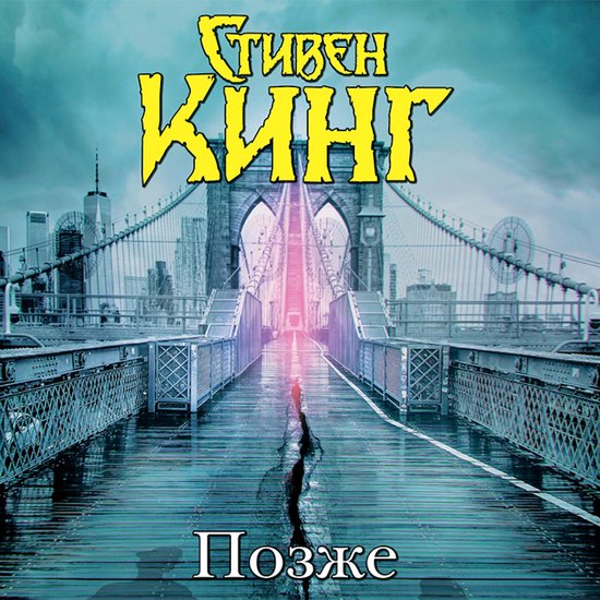 Позже - cover