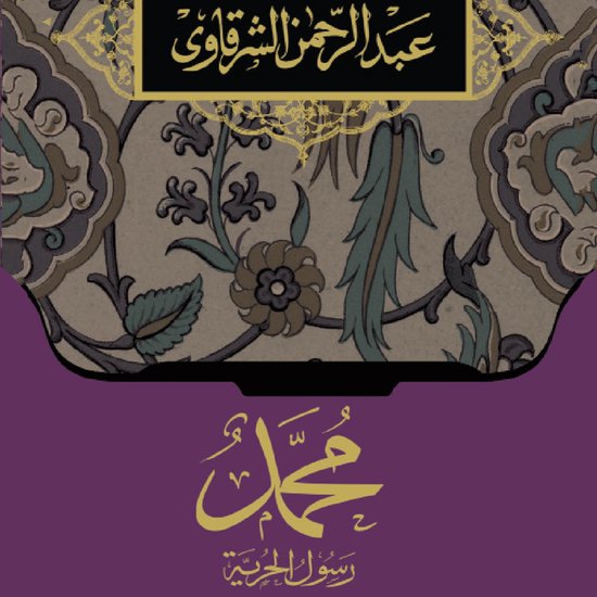 محمد رسول الحرية - cover