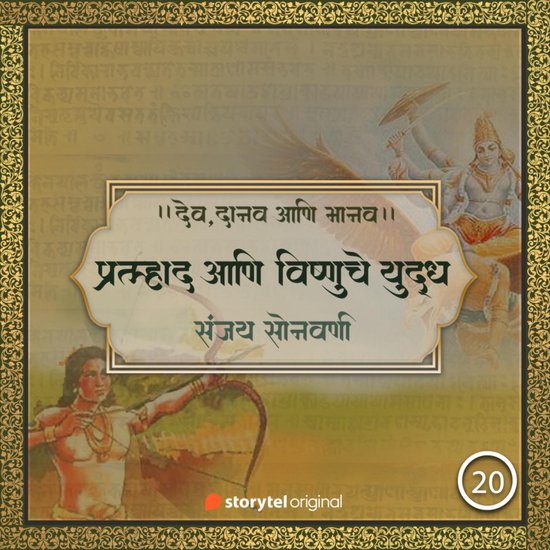 प्रल्हाद आणि विष्णुचे  ... - cover