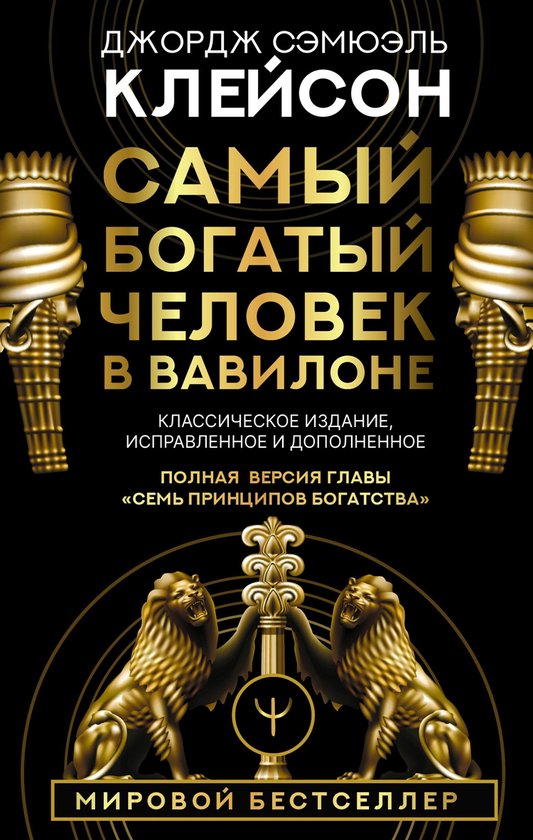 Думай и богатей! - Самый богатый ч ... - cover