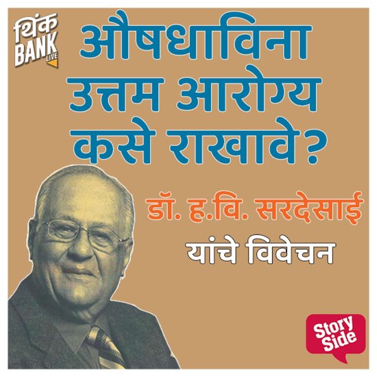 Aushdhavina Uttam Aaroyag Kase Rakhave - cover