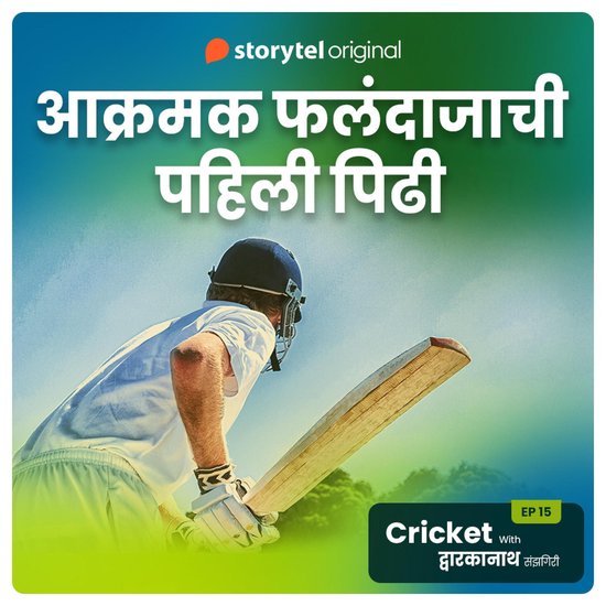 Cricket with Dwarkanath S01E15 - cover