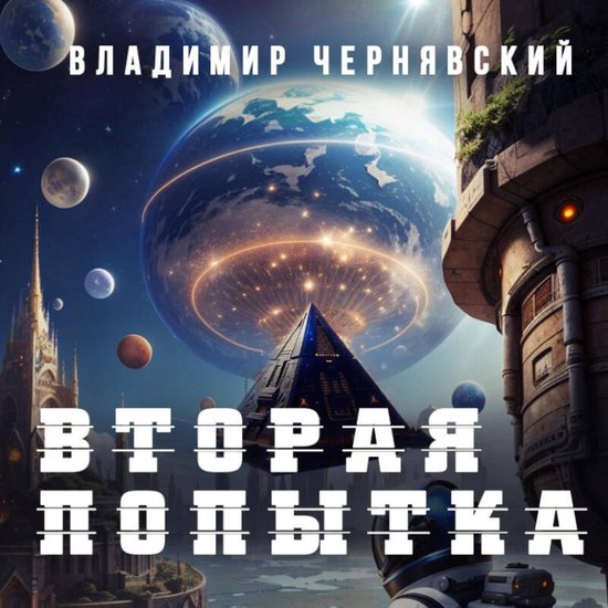 Вторая попытка - cover
