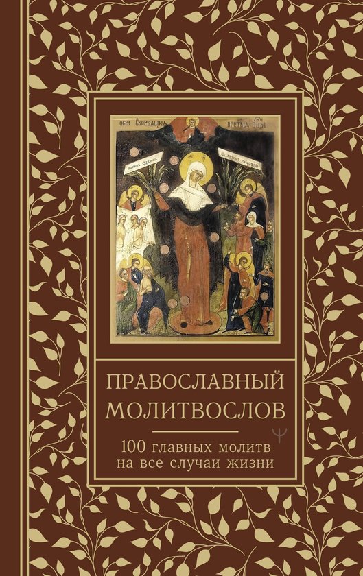 Couverture de livre avec une bordure botanique marron. L'image montre une icône religieuse avec des légendes en russe et le titre 'Православный молитвослов'.