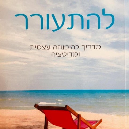 להתעורר - cover