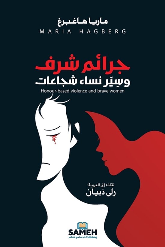 Honour-based violence and brave women/جرائم شرف وس ... - cover