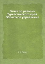 Отчет по ревизии Туркестанского края