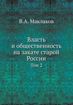 Власть и общественность на закате старой i