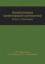 Entsiklopediya elementranoj matematiki Kniga 4. Geometriya
