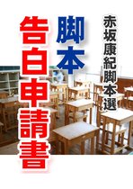 赤坂康紀脚本選 - 脚本「告白申請書」