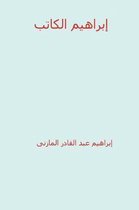 Ibrahim Al-Katib ( Arabic Edition )