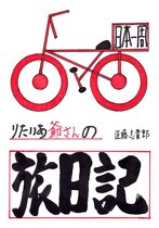 りたいあ爺さんの自転車日本一周旅日記