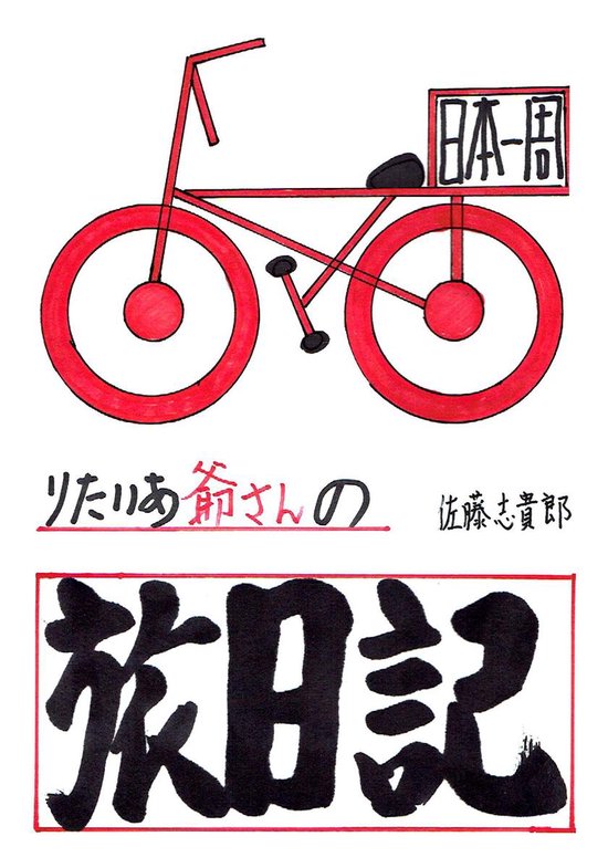 りたいあ爺さんの自転車日本一周旅日記 (ebook), Onbekend 