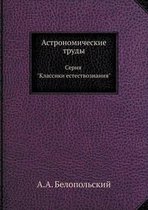 Астрономические труды. Серия Классики ест