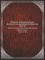 Сборник Императорского русского историч&