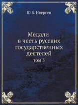 Медали в честь русских государственных де