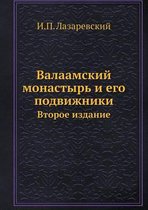 Валаамский монастырь и его подвижники