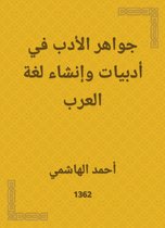 جواهر الأدب في أدبيات وإنشاء لغة العرب