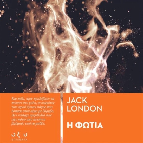 Η ΦΩΤΙΑ - cover