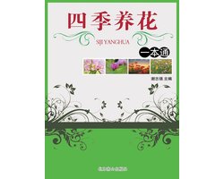 四季养花一本通
