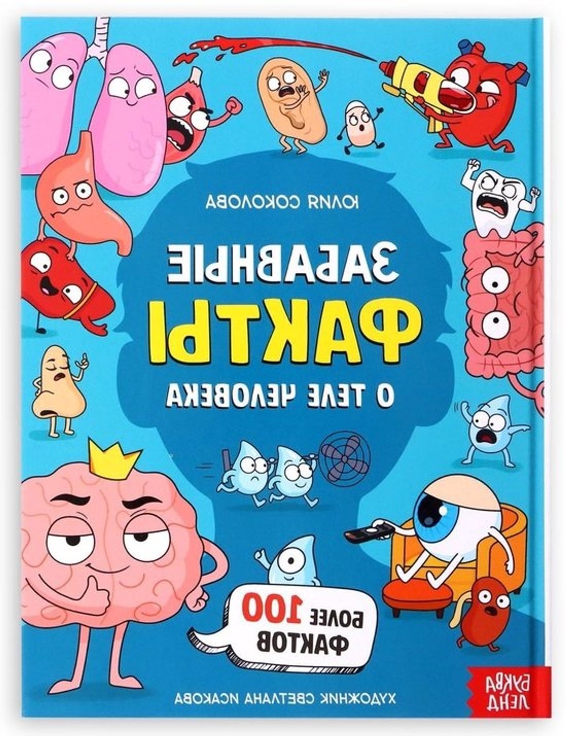 Feitenboek Menselijk Lichaam - Kinderencyclopedie Russisch - Leren en Ontdekken - Meer dan 100 Feiten - 48 Pagina's - Gekleurd