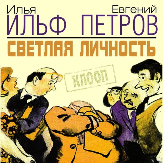 Светлая личность - cover