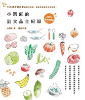 小雨麻的副食品全紀錄 《2015全新增修版》