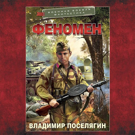 Феномен - cover