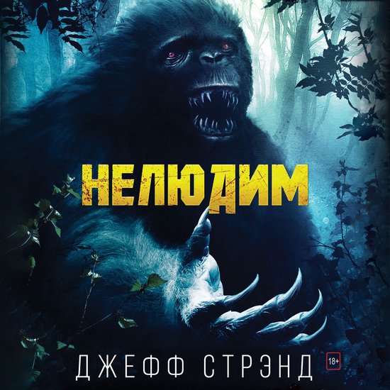 Нелюдим - cover