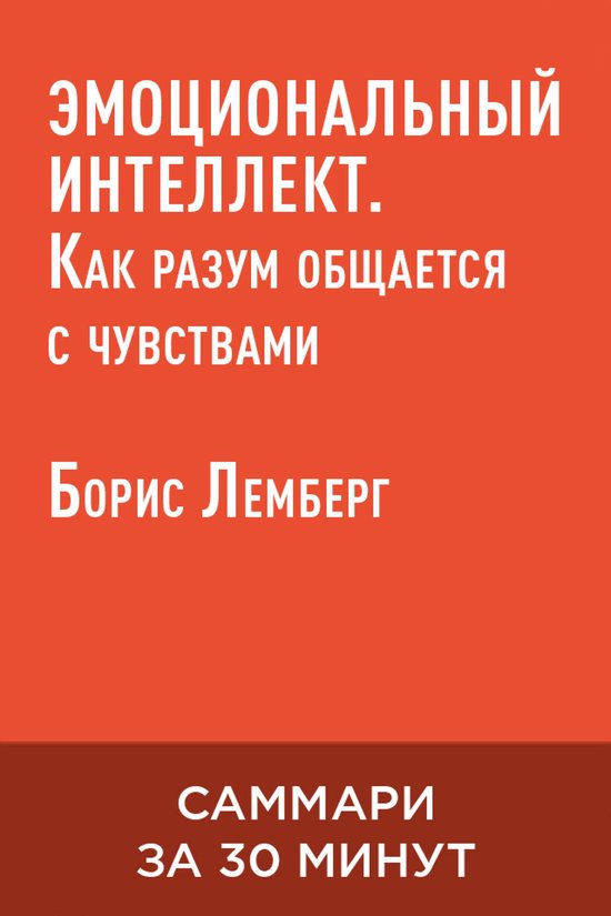 Эмоциональный интеллект. Как раз ... - cover