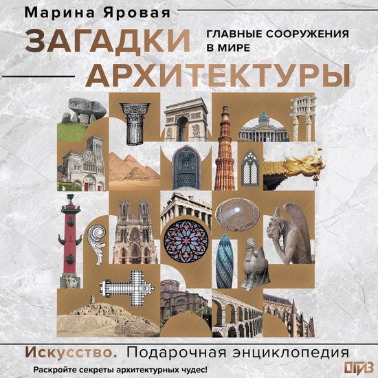 Загадки архитектуры. Главные соо ... - cover