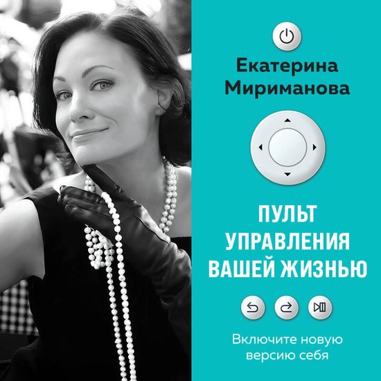 Пульт управления вашей жизнью - cover