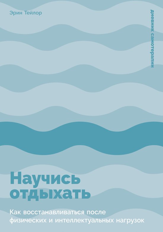 Научись отдыхать: Как восстанавл ... - cover