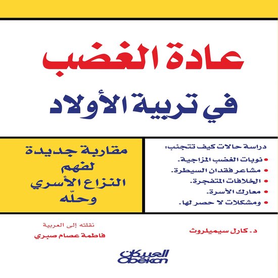 عادة الغضب في تربية الأولاد - cover