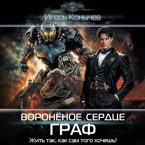 Воронёное сердце. Граф - cover
