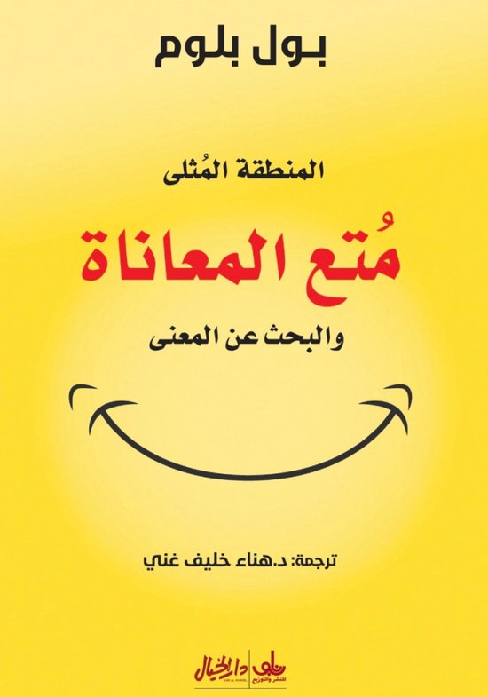 المنطقة المثلى - مُتع المعاناة وا ... - cover