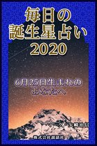 毎日の誕生星占い2020　6月25日生まれのあなたへ