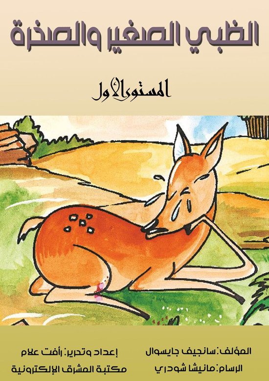 الظبي الصغير والصخرة - cover