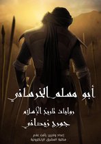روايات تاريخ الإسلام 7 - أبو مسلم الخراساني