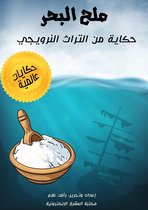 حكايات عالمية 10 - ملح البحر