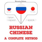 Русский - китайский: полный метод