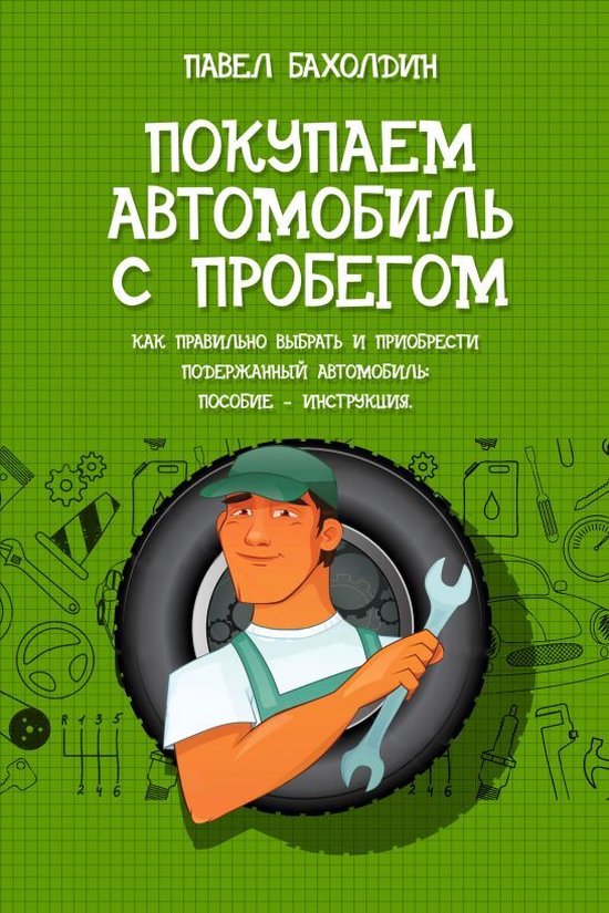 Покупаем автомобиль с пробегом - cover