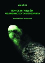 Поиск и подъем Челябинского метеорита. Meteorite "Chelyabinsk"