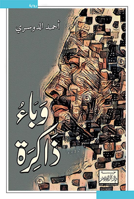 وباء ذاكرة - cover