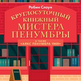 Круглосуточный книжный магазин Мистера Пенумбры