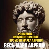 Весь Марк Аврелій:Розмисли. Наодинці з собою. Промови Марка Аврелія