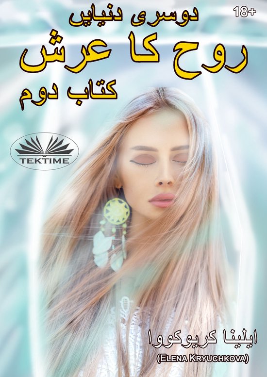 دوسری دنیایں روح کا تخت۔ کتاب 2 - cover