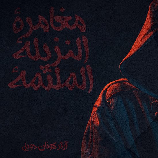 مغامرة النزيلة الملثمة - cover