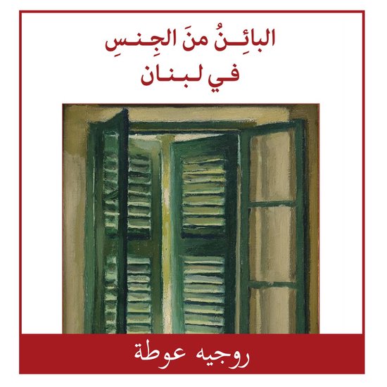 البائن من الجنس في لبنان - cover