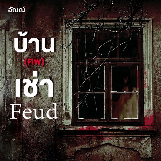 Feud บ้าน (ศพ) เช่า - cover